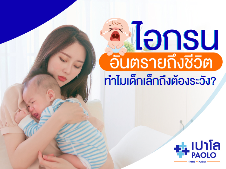 ไอกรนอันตรายถึงชีวิต ! ทำไมเด็กเล็กถึงต้องระวัง ?